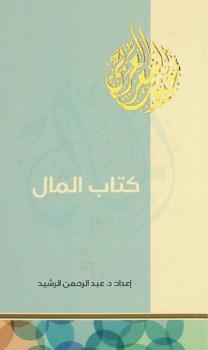 كتاب المال