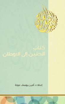  كتاب الحنين إلى الأوطان