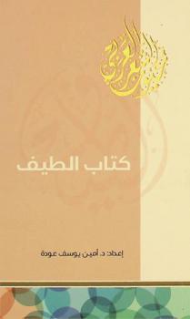 كتاب الطيف