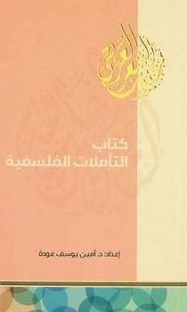  كتاب التأملات الفلسفية