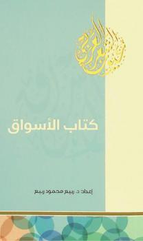 كتاب الأسواق