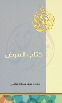  كتاب المرض