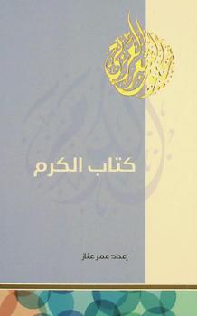 كتاب الكرم