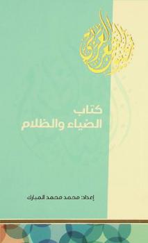 كتاب الضياء والظلام