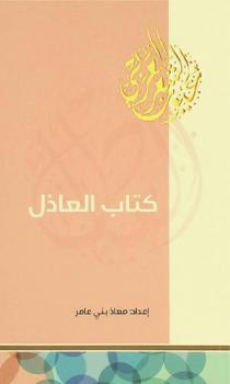  كتاب العاذل
