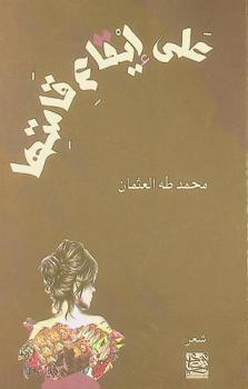 على إيقاع قامتها : شعر