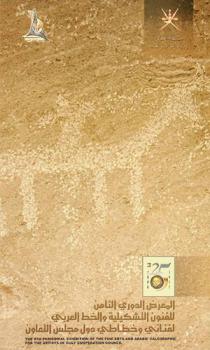  المعرض الدوري الثامن للفنون التشكيلية والخط العربي لفناني وخطاطي دول مجلس التعاون من 4-8 يناير 2006 م = The 8th periodical exhibition of the fine arts and Arabic calligraphy for the artists of Gulf Cooperation Council from 4-8 Jan 2006