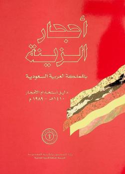  أحجار الزينة بالمملكة العربية السعودية : دليل استخدام الأحجار 1410 هـ.-1989 م = Saudi Arabian ornamental stones : User's manual 1410 A.H.-A.D. 1989