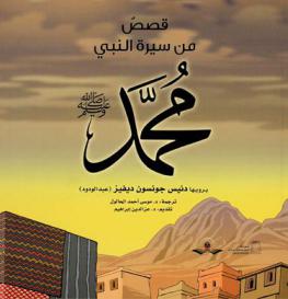  قصص من سيرة النبي صلى الله عليه وسلم