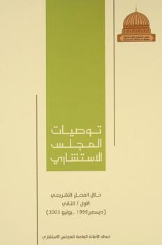  توصيات المجلس الاستشاري