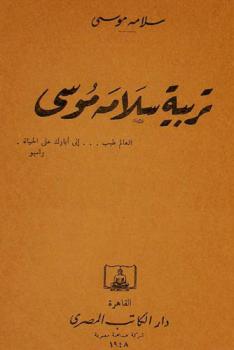  تربية سلامة موسى : العالم طيب ... إني أبارك على الحياة : رامبو