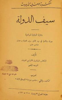  سيف الدولة : رواية تاريخية غرامية : جرت وقائعها في عهد الأمير سيف الدولة بن حمدان صاحب حلب
