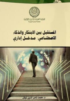 المستقبل بين الابتكار والذكاء الاصطناعي : مدخل إداري معاصر