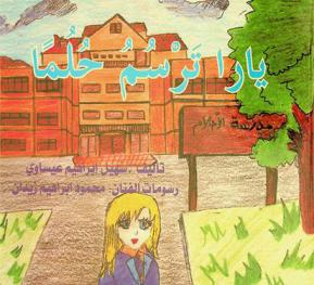 يارا ترسم حلما