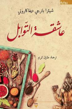  عاشقة التوابل