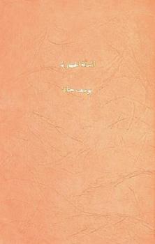  كتاب المسألة الحجازية