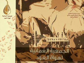  الجمعية العمانية لهواة العود = The Omani Oud Hobbyists Association