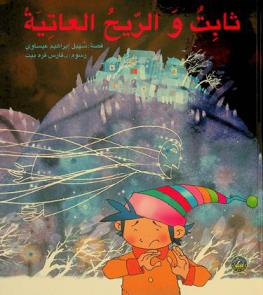 ثابت والريح العاتية