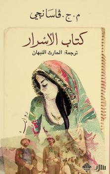  كتاب الأسرار : رواية