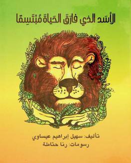 الأسد الذي فارق الحياة مبتسما