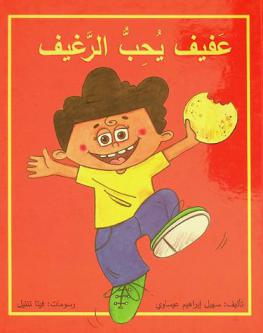 عفيف يحب الرغيف : قصة للأطفال
