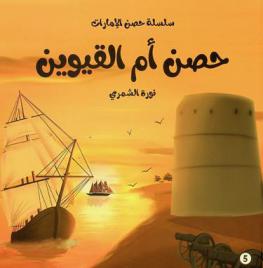  حصن أم القوين