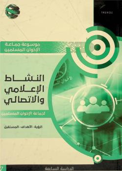  النشاط الإعلامي والاتصالي لجماعة الإخوان المسلمين : الرؤية-الأهداف-المستقبل
