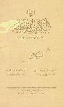  إحياء الكنيسة القبطية بإعادتها إلى طقوسها الأصلية