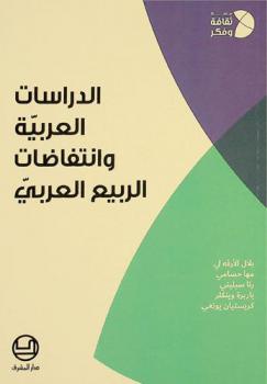  الدراسات العربية وانتفاضات الربيع العربي