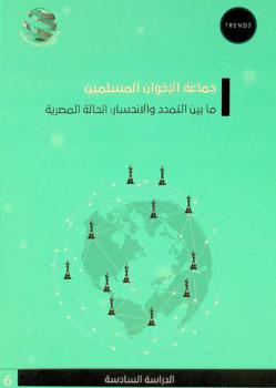 جماعة الإخوان المسلمين : ما بين التمدد والانحسار : الحالة المصرية