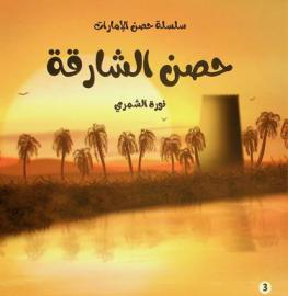  حصن الشارقة