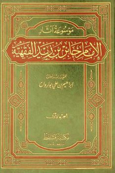  موسوعة آثار الإمام جابر بن زيد الفقهية