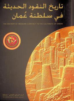  تاريخ النقود الحديثة في سلطنة عمان