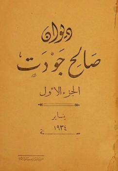 ديوان صالح جودت
