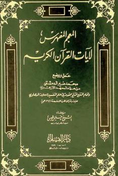  المعجم المفهرس لآيات القرآن الكريم