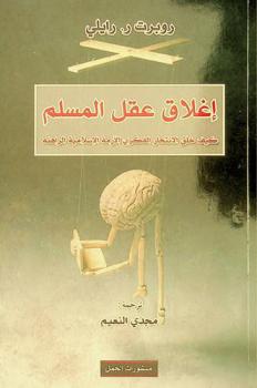  إغلاق عقل المسلم : كيف خلق الانتحار الفكري الأزمة الإسلامية الراهنة