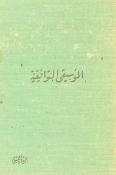 الموسيقى التوافقية