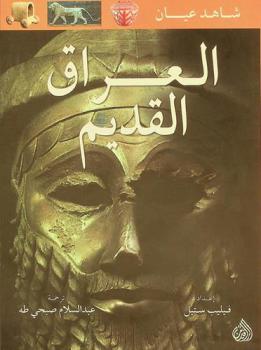  العراق القديم /‪‪‪‪‪‪‪‪‪‪