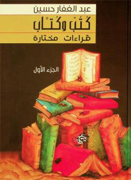  كتب وكتاب : قراءات مختارة = Books & writers : selected readings