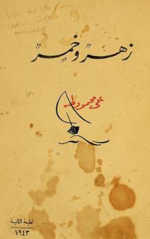  زهر وخمر /‪‪‪‪‪‪‪