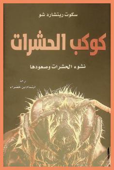 كوكب الحشرات :‪ نشوء الحشرات وصعودها /