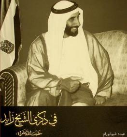  في ذكرى الشيخ زايد :‪ \طيب الله ثراه\ /