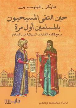  حين التقى المسيحيون بالمسلمين أول مرة :‪‪‪‪‪‪‪‪‪‪ مرجع لأقدم الكتابات السريانية عن الإسلام /‪‪‪‪‪‪‪‪‪