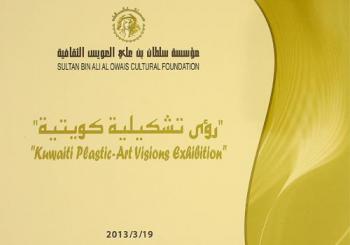  رؤى تشكيلية كويتية = Kuwaiti plastic-art visions exhibition