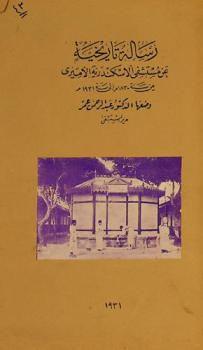 رسالة تاريخية عن مستشفى الإسكندرية الأميرى من سنة 1830 م إلى سنة 1931 م