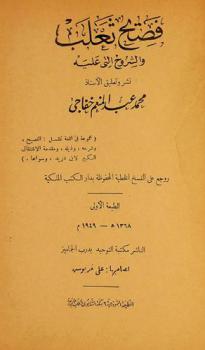 فصيح ثعلب والشروح التي عليه، المسمى، التلويح في شرح الفصيح