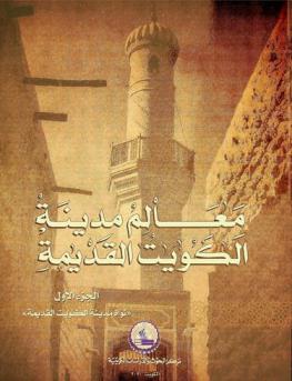  معالم مدينة الكويت القديمة