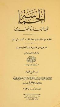 الحماسة لأبي عبادة البحتري : اختاره من أشعار العرب معارضا به حماسة أبي تمام