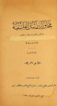 محاورات رينان الفلسفية