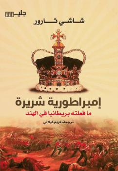  إمبراطورية شريرة :‪‪‪‪‪‪‪‪‪‪ ما فعلته بريطانيا في الهند /‪‪‪‪‪‪‪‪‪